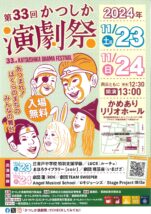 第33回かつしか演劇祭