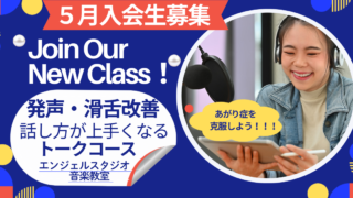 【発声・滑舌・話し方コース】木曜日クラス《体験レッスン募集中》